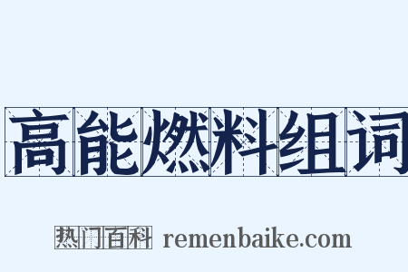 高能燃料组词是什么意思的图片